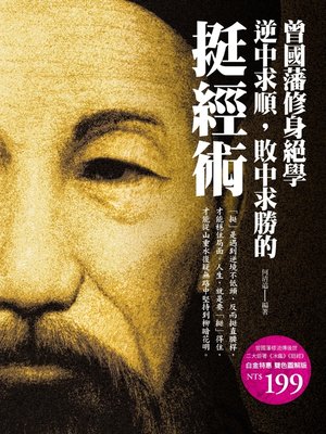 cover image of 曾國藩修身絕學